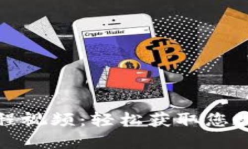 小狐钱包取币教程视频：轻松获取您数字资产的每一步