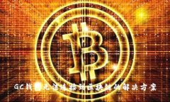 GC钱包无法连接到区块链的