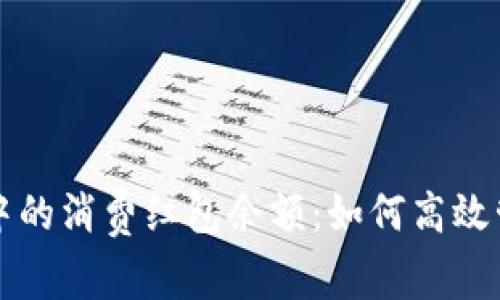 数字钱包中的消费红包余额：如何高效管理与使用