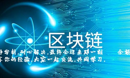 tiaoti小狐钱包无法提现怎么办？解决方案与注意事项/tiaoti  
小狐钱包, 提现问题, 解决方案/guanjianci  

引言  
在这个数字化快速发展的时代，移动支付已经成为我们生活中不可或缺的一部分。而小狐钱包作为一款便捷的支付工具，受到了许多用户的青睐。然而，近期却有不少用户反映“小狐钱包无法提现”的问题，这让很多人感到困惑与着急！我们应该如何应对这种情况呢？  

小狐钱包提现的基本常识  
在讨论解决方法之前，我们先来了解一下小狐钱包提现的基本规则。小狐钱包支持用户将账户余额提现到绑定的银行账户，但这并不是一件自动且毫无障碍的事情。实际上，提现过程中可能会遇到多种情况，比如账户信息填写错误、绑定的银行账户问题、或是钱包平台的系统维护等。  
所以，在你决定提现之前，一定要提前了解这些信息，确保自己在提现时不会出现意外的麻烦。多么希望所有的操作都能顺利进行啊！  

常见的提现问题分析  
当用户发现小狐钱包无法提现后，首先要理清到底是由什么原因导致的。这些常见问题包括但不限于：  
ul  
    li账户余额不足：/li  
    如果你的账户余额少于提现的最低额度，那么自然是无法成功提现的。  
    li账户信息填写错误：/li  
    如银行卡号、姓名等信息是否正确，可能影响提现成功。  
    li未完成实名认证：/li  
    某些支付平台要求用户完成实名认证才能进行提现，缺乏这一环节也会导致提现失败。  
    li系统维护或故障：/li  
    在一些情况下，平台因系统维护可能影响到提现操作，此时需要耐心等待。  
/ul  
只有明确了问题所在，我们才能针对性地采取措施，加快解决的步伐！  

解决小狐钱包提现问题的步骤  
一旦确定了问题的原因，可以按照以下几个步骤来进行解决：  

h4步骤一：检查账户余额与提现额度/h4  
首先，你需要打开小狐钱包，查看账户余额，确认余额是否足够进行提现。一般来说，提现金额需要大于或等于平台规定的最低提现额度。如果余额不足，想提现也无非是竹篮打水一场空。  
如果余额充足，那么就可以进入下一步。  

h4步骤二：核对账户信息/h4  
接下来，请务必确认你在小狐钱包中的绑定银行账户信息是否准确无误。 银行卡号、开户姓名是否一致都是需要重点核查的对象。身份信息的错漏会直接导致提现失败，这一点需特别注意！  

h4步骤三：完成实名认证/h4  
如未完成实名认证，请按照系统提示进行操作。一般流程包括上传身份证照片、填写个人信息等。虽然稍显繁琐，但为了账户安全与顺利提现，肯定是值得的！  

h4步骤四：联系客户服务/h4  
如果以上步骤都正常，但依然无法提现，那么你需要尽快联系小狐钱包的客服。详尽地向他们说明情况，通常专业的客服团队会就此给予合理的解答与解决方案。  
记得保持耐心，有时客服响应时间会稍长，但请相信，他们一定会为你解决问题！  

提现期间的注意事项  
在提现过程中，要特别注意以下几个事项，以避免再次出现问题：  
ul  
    li不要频繁尝试提现：/li  
    如果你的提现多次失败，建议等待一段时间，频繁尝试可能会导致账户被锁。  
    li定期检查账户安全：/li  
    确保你的账户没有异常登录或操作，保持安全性是最重要的！  
    li关注官方通知：/li  
    在提现前，留意小狐钱包的官方通知，特别是有关系统维护或突发故障的通知。  
/ul  
只有遵循这些注意事项，才能有效保障提现操作的顺利进行！  

结语：期待顺利提现的美好时刻  
小狐钱包作为我们日常支付的好帮手，正确使用它能极大地提高我们的支付效率与体验。而面对提现问题，我们只需冷静分析，耐心解决，最终会迎来那一刻——余额成功转入银行账户的美妙瞬间！多么令人期待啊！  
希望每位用户都能顺利解决小狐钱包无法提现的问题，在数字支付的道路上行稳致远！如果你还遇到其他困惑，不妨分享你的经验，大家一起交流，共同学习。  
无论是在支付的世界，还是在线下生活中，保持积极乐观的心态，我们都能迎来更美好的明天！   