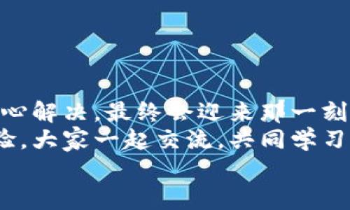 tiaoti小狐钱包无法提现怎么办？解决方案与注意事项/tiaoti  
小狐钱包, 提现问题, 解决方案/guanjianci  

引言  
在这个数字化快速发展的时代，移动支付已经成为我们生活中不可或缺的一部分。而小狐钱包作为一款便捷的支付工具，受到了许多用户的青睐。然而，近期却有不少用户反映“小狐钱包无法提现”的问题，这让很多人感到困惑与着急！我们应该如何应对这种情况呢？  

小狐钱包提现的基本常识  
在讨论解决方法之前，我们先来了解一下小狐钱包提现的基本规则。小狐钱包支持用户将账户余额提现到绑定的银行账户，但这并不是一件自动且毫无障碍的事情。实际上，提现过程中可能会遇到多种情况，比如账户信息填写错误、绑定的银行账户问题、或是钱包平台的系统维护等。  
所以，在你决定提现之前，一定要提前了解这些信息，确保自己在提现时不会出现意外的麻烦。多么希望所有的操作都能顺利进行啊！  

常见的提现问题分析  
当用户发现小狐钱包无法提现后，首先要理清到底是由什么原因导致的。这些常见问题包括但不限于：  
ul  
    li账户余额不足：/li  
    如果你的账户余额少于提现的最低额度，那么自然是无法成功提现的。  
    li账户信息填写错误：/li  
    如银行卡号、姓名等信息是否正确，可能影响提现成功。  
    li未完成实名认证：/li  
    某些支付平台要求用户完成实名认证才能进行提现，缺乏这一环节也会导致提现失败。  
    li系统维护或故障：/li  
    在一些情况下，平台因系统维护可能影响到提现操作，此时需要耐心等待。  
/ul  
只有明确了问题所在，我们才能针对性地采取措施，加快解决的步伐！  

解决小狐钱包提现问题的步骤  
一旦确定了问题的原因，可以按照以下几个步骤来进行解决：  

h4步骤一：检查账户余额与提现额度/h4  
首先，你需要打开小狐钱包，查看账户余额，确认余额是否足够进行提现。一般来说，提现金额需要大于或等于平台规定的最低提现额度。如果余额不足，想提现也无非是竹篮打水一场空。  
如果余额充足，那么就可以进入下一步。  

h4步骤二：核对账户信息/h4  
接下来，请务必确认你在小狐钱包中的绑定银行账户信息是否准确无误。 银行卡号、开户姓名是否一致都是需要重点核查的对象。身份信息的错漏会直接导致提现失败，这一点需特别注意！  

h4步骤三：完成实名认证/h4  
如未完成实名认证，请按照系统提示进行操作。一般流程包括上传身份证照片、填写个人信息等。虽然稍显繁琐，但为了账户安全与顺利提现，肯定是值得的！  

h4步骤四：联系客户服务/h4  
如果以上步骤都正常，但依然无法提现，那么你需要尽快联系小狐钱包的客服。详尽地向他们说明情况，通常专业的客服团队会就此给予合理的解答与解决方案。  
记得保持耐心，有时客服响应时间会稍长，但请相信，他们一定会为你解决问题！  

提现期间的注意事项  
在提现过程中，要特别注意以下几个事项，以避免再次出现问题：  
ul  
    li不要频繁尝试提现：/li  
    如果你的提现多次失败，建议等待一段时间，频繁尝试可能会导致账户被锁。  
    li定期检查账户安全：/li  
    确保你的账户没有异常登录或操作，保持安全性是最重要的！  
    li关注官方通知：/li  
    在提现前，留意小狐钱包的官方通知，特别是有关系统维护或突发故障的通知。  
/ul  
只有遵循这些注意事项，才能有效保障提现操作的顺利进行！  

结语：期待顺利提现的美好时刻  
小狐钱包作为我们日常支付的好帮手，正确使用它能极大地提高我们的支付效率与体验。而面对提现问题，我们只需冷静分析，耐心解决，最终会迎来那一刻——余额成功转入银行账户的美妙瞬间！多么令人期待啊！  
希望每位用户都能顺利解决小狐钱包无法提现的问题，在数字支付的道路上行稳致远！如果你还遇到其他困惑，不妨分享你的经验，大家一起交流，共同学习。  
无论是在支付的世界，还是在线下生活中，保持积极乐观的心态，我们都能迎来更美好的明天！   