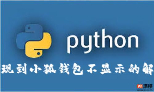 BNX提现到小狐钱包不显示的解决方法