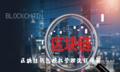 区块链钱包授权管理流程