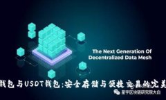 数字钱包与USDT钱包：安全