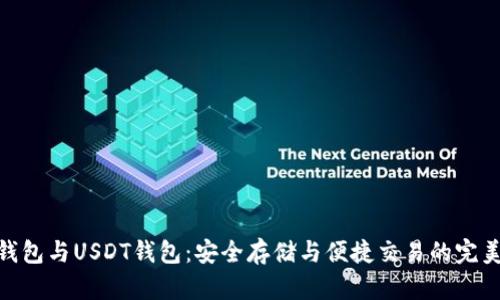 数字钱包与USDT钱包：安全存储与便捷交易的完美结合