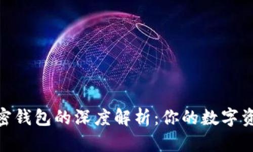 选择最佳加密钱包的深度解析：你的数字资产安全之道