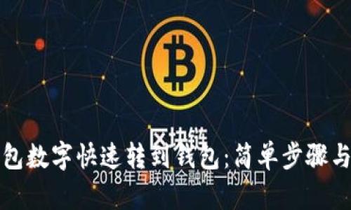 如何将红包数字快速转到钱包：简单步骤与实用技巧