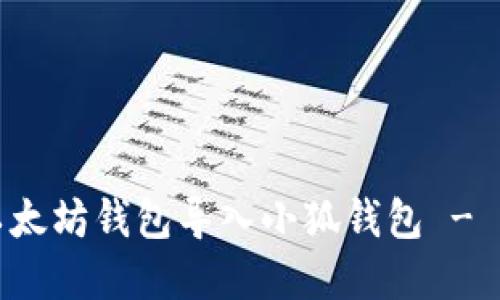 如何将以太坊钱包导入小狐钱包 - 实用指南