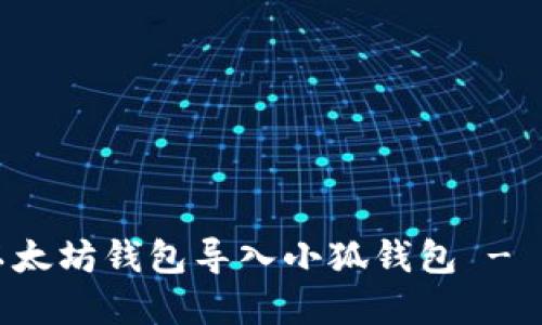 如何将以太坊钱包导入小狐钱包 - 实用指南