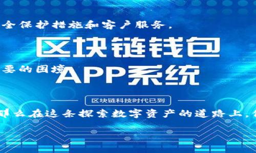 加密钱包：确保数字资产安全的护航者

加密钱包是存储加密货币（如比特币和以太坊）的工具，可以是软件、硬件或在线平台。加密钱包的设计初衷是为了安全地管理数字资产，保护用户的私人密钥和交易信息。它们根据不同的安全级别和使用便捷性，分为几种类型，包括热钱包、冷钱包、硬件钱包和纸钱包等。钱包的安全性直接关系到用户在加密货币市场的投资安全。因此，了解加密钱包的运作原理和安全性评估对每一个加密货币用户来说都是至关重要的。

加密钱包的类型

让我们先来看一下加密钱包的几种主要类型，了解它们各自的特点和适用场景。

h4热钱包/h4
热钱包是连接到互联网的钱包，通常用于频繁交易。它们的使用便捷性非常高，用户可以很方便地进行加密货币的存取款。例如，交易所账户和移动钱包应用都是热钱包的典型代表。
但是，由于热钱包时刻在线，安全性相对较低，容易受到黑客攻击和网络钓鱼的威胁。面对这种情况，用户需要采取额外的安全措施，例如使用双重身份验证、定期更改密码，甚至将大部分资产转入冷钱包。

h4冷钱包/h4
冷钱包则是指不直接连接到互联网的钱包。这种钱包通常安全性较高，适合长期存储加密货币。冷钱包的形式包括硬件钱包和纸钱包。
硬件钱包如Ledger和Trezor，可以安全存储用户的私人密钥，通过USB连接到计算机进行交易，并在离线状态下保护用户的资产。纸钱包是将私人密钥打印在纸上的一种非常古老的存储方式，虽然安全性高，但同时也面临遗失和损坏的风险。

如何确保加密钱包的安全性

无论你选择哪种类型的钱包，都需要做好安全防护，确保你的数字资产不易受到侵害。以下是一些建议，可以帮助提高你的加密钱包安全性：

h4使用强密码/h4
为钱包设置一个强大且独特的密码是保护资产的第一步。有时候，简单的密码使得用户在某些情况下能更轻松地访问其账户，但这无疑也在潜在提高被攻击的风险。选择包含字母、数字和特殊符号的长密码，是保障账户安全的有效途径。

h4启用双重认证/h4
双重认证（2FA）可以为你的钱包添加额外一层安全防护。即使黑客窃取了你的登录信息，没有第二重身份认证的支持，他们依然无法访问你的钱包。因此，开通双重认证，将对保障账户安全起到至关重要的作用！

h4定期备份钱包/h4
备份是避免数据丢失和资产贬值的重要步骤。许多钱包应用提供备份功能，确保你能在设备丢失或损坏时找回你的资产。定期备份，记住备份位置多么重要！

h4保持软件更新/h4
及时更新钱包软件，可以确保你得到最新的安全补丁和功能。很多黑客攻击都利用了软件的漏洞，因此通过更新软件来筑起保护墙是非常必要的！

选对加密货币交易平台

选择安全、信誉良好的交易平台也是资产安全的重要一环。如果一个平台曾经发生过重大的安全事件，建议尽量避开该平台。像Coinbase、Binance等受到广泛信赖的平台，他们通常有更好的安全保护措施和客户服务。

心理准备与风险意识

加密货币市场波动大，用户需要准备好承受可能的损失。同时，提高风险意识也是保障自己资产的一部分。加密课的每一个投资者都需保持冷静，不要被市场的短期波动影响决策，从而陷入不必要的困境。

总结：加密钱包的必要性与安全性

加密钱包是连接你与数字货币世界的桥梁，正确选择和使用安全的钱包，不仅能让你轻松进行交易，还能保护你的财富。如果你能够定期了解加密技术的最新动态并不断提升自身的安全意识，那么在这条探索数字资产的道路上，你就能稳步前行！

总之，加密钱包的安全性不仅在于其技术设计和运作原理，更在于用户如何使用它。只要认真对待安全措施，你将能更加安心地享受数字资产带来的未来。多么令人振奋的机会啊！