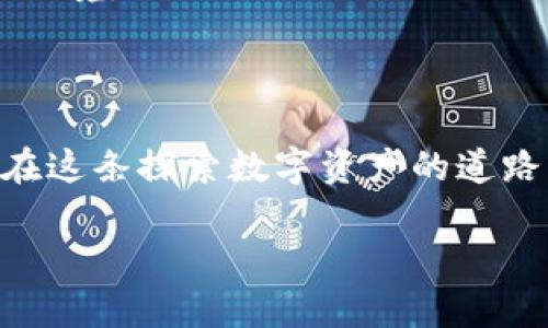 加密钱包：确保数字资产安全的护航者

加密钱包是存储加密货币（如比特币和以太坊）的工具，可以是软件、硬件或在线平台。加密钱包的设计初衷是为了安全地管理数字资产，保护用户的私人密钥和交易信息。它们根据不同的安全级别和使用便捷性，分为几种类型，包括热钱包、冷钱包、硬件钱包和纸钱包等。钱包的安全性直接关系到用户在加密货币市场的投资安全。因此，了解加密钱包的运作原理和安全性评估对每一个加密货币用户来说都是至关重要的。

加密钱包的类型

让我们先来看一下加密钱包的几种主要类型，了解它们各自的特点和适用场景。

h4热钱包/h4
热钱包是连接到互联网的钱包，通常用于频繁交易。它们的使用便捷性非常高，用户可以很方便地进行加密货币的存取款。例如，交易所账户和移动钱包应用都是热钱包的典型代表。
但是，由于热钱包时刻在线，安全性相对较低，容易受到黑客攻击和网络钓鱼的威胁。面对这种情况，用户需要采取额外的安全措施，例如使用双重身份验证、定期更改密码，甚至将大部分资产转入冷钱包。

h4冷钱包/h4
冷钱包则是指不直接连接到互联网的钱包。这种钱包通常安全性较高，适合长期存储加密货币。冷钱包的形式包括硬件钱包和纸钱包。
硬件钱包如Ledger和Trezor，可以安全存储用户的私人密钥，通过USB连接到计算机进行交易，并在离线状态下保护用户的资产。纸钱包是将私人密钥打印在纸上的一种非常古老的存储方式，虽然安全性高，但同时也面临遗失和损坏的风险。

如何确保加密钱包的安全性

无论你选择哪种类型的钱包，都需要做好安全防护，确保你的数字资产不易受到侵害。以下是一些建议，可以帮助提高你的加密钱包安全性：

h4使用强密码/h4
为钱包设置一个强大且独特的密码是保护资产的第一步。有时候，简单的密码使得用户在某些情况下能更轻松地访问其账户，但这无疑也在潜在提高被攻击的风险。选择包含字母、数字和特殊符号的长密码，是保障账户安全的有效途径。

h4启用双重认证/h4
双重认证（2FA）可以为你的钱包添加额外一层安全防护。即使黑客窃取了你的登录信息，没有第二重身份认证的支持，他们依然无法访问你的钱包。因此，开通双重认证，将对保障账户安全起到至关重要的作用！

h4定期备份钱包/h4
备份是避免数据丢失和资产贬值的重要步骤。许多钱包应用提供备份功能，确保你能在设备丢失或损坏时找回你的资产。定期备份，记住备份位置多么重要！

h4保持软件更新/h4
及时更新钱包软件，可以确保你得到最新的安全补丁和功能。很多黑客攻击都利用了软件的漏洞，因此通过更新软件来筑起保护墙是非常必要的！

选对加密货币交易平台

选择安全、信誉良好的交易平台也是资产安全的重要一环。如果一个平台曾经发生过重大的安全事件，建议尽量避开该平台。像Coinbase、Binance等受到广泛信赖的平台，他们通常有更好的安全保护措施和客户服务。

心理准备与风险意识

加密货币市场波动大，用户需要准备好承受可能的损失。同时，提高风险意识也是保障自己资产的一部分。加密课的每一个投资者都需保持冷静，不要被市场的短期波动影响决策，从而陷入不必要的困境。

总结：加密钱包的必要性与安全性

加密钱包是连接你与数字货币世界的桥梁，正确选择和使用安全的钱包，不仅能让你轻松进行交易，还能保护你的财富。如果你能够定期了解加密技术的最新动态并不断提升自身的安全意识，那么在这条探索数字资产的道路上，你就能稳步前行！

总之，加密钱包的安全性不仅在于其技术设计和运作原理，更在于用户如何使用它。只要认真对待安全措施，你将能更加安心地享受数字资产带来的未来。多么令人振奋的机会啊！