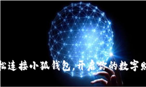 如何轻松连接小狐钱包，开启你的数字财富之旅