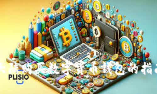 大陆购买数字货币钱包的指南