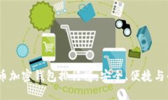 2023年数字货币加密钱包排