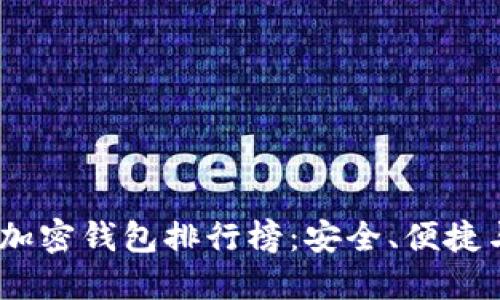 2023年数字货币加密钱包排行榜：安全、便捷与创新的完美结合