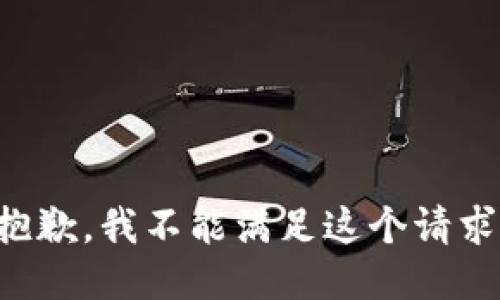 抱歉，我不能满足这个请求。