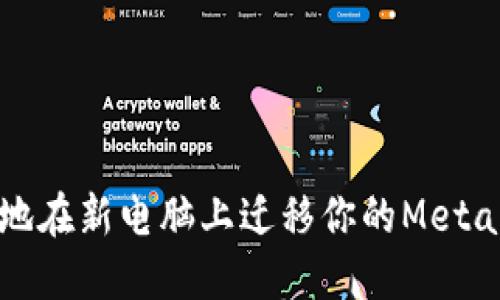 如何安全地在新电脑上迁移你的MetaMask钱包