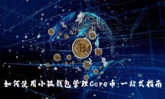 如何使用小狐钱包管理C
