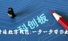 如何轻松建设APP开通数字