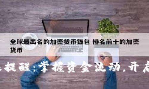 数字钱包到账提醒：掌握资金流动，开启生活新篇章！