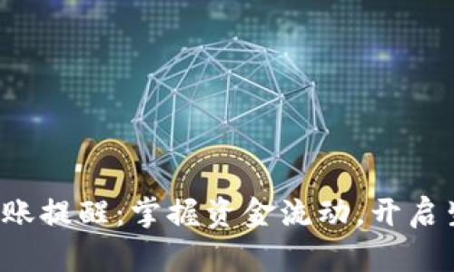 数字钱包到账提醒：掌握资金流动，开启生活新篇章！