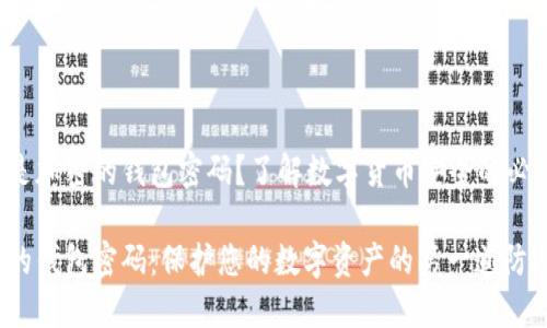 什么是加密的钱包密码？了解数字货币安全的必要性！

加密的钱包密码：保护您的数字资产的第一道防线