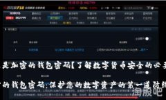 什么是加密的钱包密码？