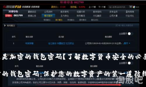 什么是加密的钱包密码？了解数字货币安全的必要性！

加密的钱包密码：保护您的数字资产的第一道防线