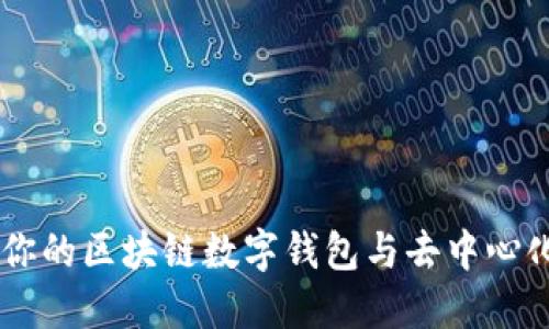 MetaMask：你的区块链数字钱包与去中心化应用的桥梁