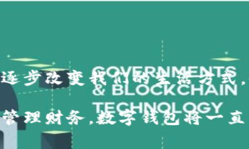 数字钱包，通常被称为电子钱包，是一种存储和管理数字货币及其他信息的工具。它们可以在各种形式中存在，比如移动应用、网页平台，甚至是硬件设备。数字钱包让用户能够轻松、安全地进行在线交易、转账和支付。随着科技的发展和电子商务的普及，数字钱包正日益成为人们日常生活中不可或缺的一部分。

数字钱包的定义与功能

那么，数字钱包具体指的是什么呢？简单来说，数字钱包是一种在线服务，它能够存储用户的支付信息、账户余额以及交易记录。用户可以通过电脑或智能手机随时随地访问自己的钱包。数字钱包的主要功能包括:
ul
  listrong存储支付信息/strong：数字钱包可以安全地保存用户的信用卡、借记卡和银行账户信息，方便用户进行支付。/li
  listrong在线支付/strong：随着电子商务的普及，用户可以利用数字钱包在各种在线商店和服务平台进行快捷支付。/li
  listrong转账功能/strong：用户可以轻松地将资金转账给其他钱包用户，几乎没有手续费，便捷的转账功能提升了财务管理的灵活性。/li
  listrong优惠卷和积分管理/strong：许多数字钱包还帮助用户管理折扣券、积分和忠诚计划，增强购物体验。/li
  listrong安全性/strong：高水平的加密技术可以保护用户的财务信息，减少在线诈骗和盗用的风险。/li
/ul

数字钱包的种类

数字钱包根据其存储方式和功能的不同，可以分为几种主要类型：

ul
  listrong软件钱包/strong：这是一种应用程序或网页平台，用户需要通过网络连接来访问。软件钱包可以进一步分为热钱包（在线钱包）和冷钱包（离线钱包）。热钱包通常方便，但相对更容易受到攻击；冷钱包则储存于本地设备或硬件设备上，安全性更高。/li
  listrong硬件钱包/strong：这是一种专用设备，用户可以将其连接到电脑进行使用。由于其离线存储的特性，硬件钱包被认为是管理数字货币最安全的方法之一。/li
  listrong移动钱包/strong：这类钱包兼容移动设备，允许用户使用智能手机进行支付和转账。用户只需通过扫描二维码或NFC（近场通信）技术便可以完成交易，方便快捷。/li
  listrong多币种钱包/strong：此类钱包支持多种数字货币的管理，用户可以在一个平台上管理多种资产，提升了资产管理的便利性。/li
/ul

数字钱包的安全性

数字钱包的安全性是用户选择时考虑的重要因素之一。为了保护用户的财务信息和资金安全，许多数字钱包提供如下安全措施：

ul
  listrong双重身份验证/strong：用户在登录或进行交易时，需要通过额外的身份验证，如短信验证码、指纹识别等，增加安全性。/li
  listrong加密技术/strong：数据在传输过程中通常使用高水平的加密协议，确保未经授权的用户无法访问或窃取数据。/li
  listrong定期监测与警报/strong：许多钱包会监测不寻常的活动，并向用户发送警报，以便及时采取措施。/li
/ul

尽管有如此多的安全措施，但用户在使用数字钱包时仍需保持警觉，避免随意点击不明链接和下载不明应用，以确保个人信息和资金的安全。

数字钱包的应用场景

数字钱包的应用场景非常广泛，不仅仅局限于网上购物：
ul
  listrong餐饮支付/strong：许多餐厅现在都支持数字钱包支付，用户走进餐厅后可以通过手机轻松结账，多么方便啊！/li
  listrong公共交通/strong：一些城市已经开始使用数字钱包进行公共交通费用支付，用户只需在进站时使用手机扫码即可。/li
  listrong社交转账/strong：朋友之间的财务往来，如AA制聚餐费用，可以利用数字钱包轻松转账，特别是好友间的连结更加紧密。/li
  listrong保险和金融服务/strong：越来越多的金融服务公司也开始允许用户使用数字钱包来投保和支付保费，简化了操作流程。/li
/ul

数字钱包的未来趋势

随着科技的发展，数字钱包的未来将会更加智能化和多元化。可能出现的趋势包括：
ul
  listrong更多的整合服务/strong：数字钱包可能逐渐成为一站式服务平台，结合更多金融、购物、社交等功能，为用户提供全面的使用体验。/li
  listrong虚拟货币的支持/strong：随着加密货币的普及，许多传统的数字钱包也开始开放对虚拟货币的支持，以适应市场变化。/li
  listrong增强现实和虚拟现实的结合/strong：未来开发的数字钱包可能会结合增强现实（AR）和虚拟现实（VR）技术，使用户在支付时享受到更加身临其境的体验，多么令人振奋啊！/li
/ul

总结

数字钱包作为现代消费的重要工具，以其安全、方便和高效的特点深受用户喜爱。从最基本的支付功能到多种金融服务的整合，数字钱包正在逐步改变我们的生活方式。他们不仅为用户提供了便捷的支付方式，更促进了人与人之间的经济互动。

在这个数字化飞速发展的时代，选择合适的数字钱包并利用它的所有功能，无疑会让我们的生活变得更加便捷与高效。无论是购物、转账还是管理财务，数字钱包将一直陪伴在我们左右，成为我们生活中不可或缺的重要一部分！