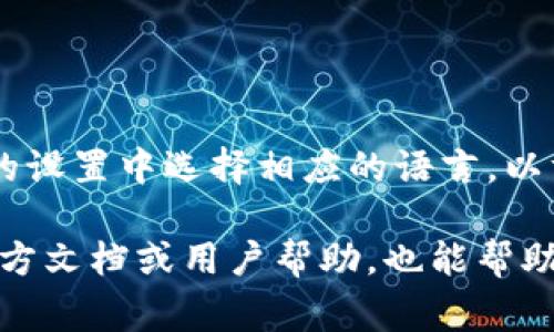 在小狐钱包的界面上，通常会使用英文和中文两种语言，这取决于用户的设置和偏好。用户可以在钱包的设置中选择相应的语言，以方便使用和理解。对于英语用户，小狐钱包提供了友好的英文界面；而对于中文用户，则会显示中文内容。

如果你在使用小狐钱包时遇到语言方面的问题，可以查看设置选项，选择适合自己的语言。同时，寻找官方文档或用户帮助，也能帮助你更好地理解和使用这个钱包。