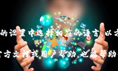 在小狐钱包的界面上，通常会使用英文和中文两种语言，这取决于用户的设置和偏好。用户可以在钱包的设置中选择相应的语言，以方便使用和理解。对于英语用户，小狐钱包提供了友好的英文界面；而对于中文用户，则会显示中文内容。

如果你在使用小狐钱包时遇到语言方面的问题，可以查看设置选项，选择适合自己的语言。同时，寻找官方文档或用户帮助，也能帮助你更好地理解和使用这个钱包。