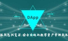 小狐钱包浏览器：安全高