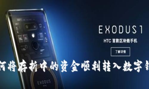 如何将存折中的资金顺利转入数字钱包