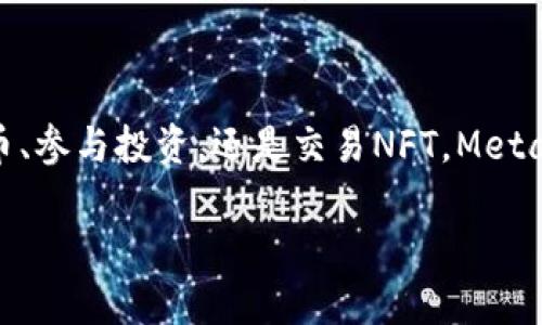 MetaMask钱包设置浏览器指南：轻松开启数字资产管理之旅

guaijanciMetaMask, 钱包设置, 浏览器扩展/guanjianci

什么是MetaMask？
MetaMask是一款流行的加密货币钱包，它通过浏览器扩展的形式为用户提供了一个方便、安全的数字资产管理工具。它不仅能够存储以太坊及其代币，还允许用户轻松地进行去中心化交易、参与加密项目，甚至进行NFT交易。可以说，MetaMask是进入以太坊生态系统的第一步！多么令人振奋！

MetaMask的优势
使用MetaMask的最大好处在于其用户友好性和安全性。相比于传统的钱包，MetaMask不仅操作简单，而且能够直接与去中心化应用（DApps）进行交互，让你体验到区块链技术的魅力。此外，MetaMask采用了相对安全的加密机制，用户的私钥会保存在本地，而不会上传到服务器，这样能够有效降低被盗风险。真是一款不可或缺的数字资产管理工具！

如何在浏览器上设置MetaMask？
下面我们将为你提供详细的步骤指南，帮助你在浏览器上成功设置MetaMask，不论你是初学者还是有一定经验的用户，都能轻松上手！

h4第一步：选择合适的浏览器/h4
MetaMask支持多种浏览器，包括Chrome、Firefox、Brave和Microsoft Edge。在这里，我们以Chrome为例进行演示。确保你使用的是最新版本的浏览器，以便获得最佳体验。

h4第二步：下载MetaMask扩展/h4
访问MetaMask的官方网站（https://metamask.io），点击页面上的“下载”按钮。然后选择Chrome浏览器，从Chrome网上应用店下载安装扩展程序。只需几秒钟，MetaMask就会被成功添加到你的浏览器中。多么简单的步骤！

h4第三步：创建新钱包/h4
安装完成后，点击浏览器右上角的MetaMask图标，这将启动MetaMask应用。在这里，你会看到“开始”按钮，点击后你将被引导到创建新钱包的页面。面临着错误的选择是如此简单，但请放心，我们会一一引导你!
你需要设置一个强密码，这个密码将用于解锁你的钱包。请确保密码的复杂性，以防止未授权访问。多么重要的安全措施啊！设置完成后，继续点击“创建”按钮。

h4第四步：保存恢复助记词/h4
一旦你创建了钱包，MetaMask将生成一串助记词，通常是12个单词。这个助记词非常重要，它是你恢复钱包的唯一凭证！务必将其保存在安全的地方，并切勿与他人分享。可以说，这串助记词就是你数字资产的“钥匙”，千万不要掉以轻心！
MetaMask会要求你重新输入助记词，以确保你已经将其正确保存。一旦完成，你的钱包就成功创建了！而接下来的每一次交互，都是你在去中心化世界中新的探索！

如何在MetaMask中添加代币？
拥有了钱包，接下来你可能会有想要管理的各种以太坊代币。在MetaMask中添加代币也是一个非常简单的过程！

h4步骤一：确认网络/h4
首先，确保你正在使用的网络是以太坊主网或你想要添加代币所在的特定网络。点击MetaMask的网络下拉菜单，选择所需的网络。

h4步骤二：添加代币/h4
接下来，点击“资产”标签页，然后向下滚动并选择“添加代币”。在弹出窗口中，输入你希望添加的代币地址。MetaMask会自动识别代币信息，只需点击“下一步”进行确认即可！多么快捷的过程！

如何安全使用MetaMask？
安全是使用MetaMask的重要一环，我们在使用数字资产时始终要保持警惕！

h4保持软件更新/h4
确保你的MetaMask扩展和浏览器都是最新版本。开发团队将定期提供更新，以修复安全漏洞和增强用户体验。

h4定期备份/h4
除了保存助记词外，定期备份钱包中的信息也至关重要。你可以将其记录在安全的地方，以防意外丢失或损坏。

h4小心钓鱼网站/h4
在访问DeFi项目或DApps时，请务必确认网站的真实性。黑客常常利用钓鱼网站窃取用户的助记词或私人密钥！一定要加倍小心！

h4谨慎分享信息/h4
切勿在社交媒体或不安全的论坛上分享你的私钥、助记词或钱包地址。保护好自己的数字资产绝对是优先事项！

总结
通过上述步骤，你已经成功在浏览器上设置了MetaMask钱包！这不仅是开启数字资产之旅的起点，还标志着你即将进入一个全新的去中心化世界。无论是管理代币、参与投资，还是交易NFT，MetaMask都将是你不可或缺的工具。面对这样一个快节奏且充满机会的新领域，保持学习和探索的热情，拥抱变化！多么激动人心的未来，期望在这里与大家一同成长！

希望这份指南能够为你的MetaMask钱包设置提供实用的帮助，同时鼓励你在数字资产管理上越走越远。祝你使用愉快，追寻你的加密梦想！