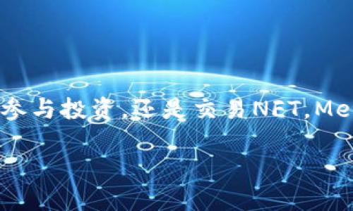 MetaMask钱包设置浏览器指南：轻松开启数字资产管理之旅

guaijanciMetaMask, 钱包设置, 浏览器扩展/guanjianci

什么是MetaMask？
MetaMask是一款流行的加密货币钱包，它通过浏览器扩展的形式为用户提供了一个方便、安全的数字资产管理工具。它不仅能够存储以太坊及其代币，还允许用户轻松地进行去中心化交易、参与加密项目，甚至进行NFT交易。可以说，MetaMask是进入以太坊生态系统的第一步！多么令人振奋！

MetaMask的优势
使用MetaMask的最大好处在于其用户友好性和安全性。相比于传统的钱包，MetaMask不仅操作简单，而且能够直接与去中心化应用（DApps）进行交互，让你体验到区块链技术的魅力。此外，MetaMask采用了相对安全的加密机制，用户的私钥会保存在本地，而不会上传到服务器，这样能够有效降低被盗风险。真是一款不可或缺的数字资产管理工具！

如何在浏览器上设置MetaMask？
下面我们将为你提供详细的步骤指南，帮助你在浏览器上成功设置MetaMask，不论你是初学者还是有一定经验的用户，都能轻松上手！

h4第一步：选择合适的浏览器/h4
MetaMask支持多种浏览器，包括Chrome、Firefox、Brave和Microsoft Edge。在这里，我们以Chrome为例进行演示。确保你使用的是最新版本的浏览器，以便获得最佳体验。

h4第二步：下载MetaMask扩展/h4
访问MetaMask的官方网站（https://metamask.io），点击页面上的“下载”按钮。然后选择Chrome浏览器，从Chrome网上应用店下载安装扩展程序。只需几秒钟，MetaMask就会被成功添加到你的浏览器中。多么简单的步骤！

h4第三步：创建新钱包/h4
安装完成后，点击浏览器右上角的MetaMask图标，这将启动MetaMask应用。在这里，你会看到“开始”按钮，点击后你将被引导到创建新钱包的页面。面临着错误的选择是如此简单，但请放心，我们会一一引导你!
你需要设置一个强密码，这个密码将用于解锁你的钱包。请确保密码的复杂性，以防止未授权访问。多么重要的安全措施啊！设置完成后，继续点击“创建”按钮。

h4第四步：保存恢复助记词/h4
一旦你创建了钱包，MetaMask将生成一串助记词，通常是12个单词。这个助记词非常重要，它是你恢复钱包的唯一凭证！务必将其保存在安全的地方，并切勿与他人分享。可以说，这串助记词就是你数字资产的“钥匙”，千万不要掉以轻心！
MetaMask会要求你重新输入助记词，以确保你已经将其正确保存。一旦完成，你的钱包就成功创建了！而接下来的每一次交互，都是你在去中心化世界中新的探索！

如何在MetaMask中添加代币？
拥有了钱包，接下来你可能会有想要管理的各种以太坊代币。在MetaMask中添加代币也是一个非常简单的过程！

h4步骤一：确认网络/h4
首先，确保你正在使用的网络是以太坊主网或你想要添加代币所在的特定网络。点击MetaMask的网络下拉菜单，选择所需的网络。

h4步骤二：添加代币/h4
接下来，点击“资产”标签页，然后向下滚动并选择“添加代币”。在弹出窗口中，输入你希望添加的代币地址。MetaMask会自动识别代币信息，只需点击“下一步”进行确认即可！多么快捷的过程！

如何安全使用MetaMask？
安全是使用MetaMask的重要一环，我们在使用数字资产时始终要保持警惕！

h4保持软件更新/h4
确保你的MetaMask扩展和浏览器都是最新版本。开发团队将定期提供更新，以修复安全漏洞和增强用户体验。

h4定期备份/h4
除了保存助记词外，定期备份钱包中的信息也至关重要。你可以将其记录在安全的地方，以防意外丢失或损坏。

h4小心钓鱼网站/h4
在访问DeFi项目或DApps时，请务必确认网站的真实性。黑客常常利用钓鱼网站窃取用户的助记词或私人密钥！一定要加倍小心！

h4谨慎分享信息/h4
切勿在社交媒体或不安全的论坛上分享你的私钥、助记词或钱包地址。保护好自己的数字资产绝对是优先事项！

总结
通过上述步骤，你已经成功在浏览器上设置了MetaMask钱包！这不仅是开启数字资产之旅的起点，还标志着你即将进入一个全新的去中心化世界。无论是管理代币、参与投资，还是交易NFT，MetaMask都将是你不可或缺的工具。面对这样一个快节奏且充满机会的新领域，保持学习和探索的热情，拥抱变化！多么激动人心的未来，期望在这里与大家一同成长！

希望这份指南能够为你的MetaMask钱包设置提供实用的帮助，同时鼓励你在数字资产管理上越走越远。祝你使用愉快，追寻你的加密梦想！