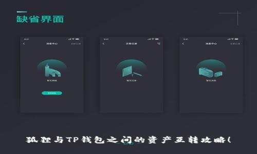 狐狸与TP钱包之间的资产互转攻略！