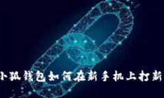 小狐钱包如何在新手机上