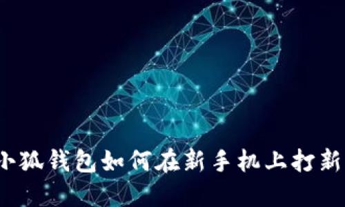 小狐钱包如何在新手机上打新？
