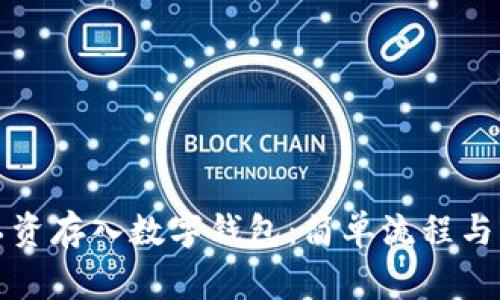 如何将工资存入数字钱包：简单流程与注意事项