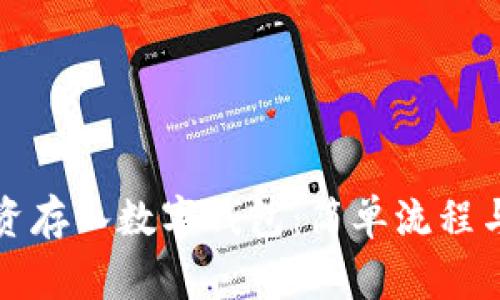 如何将工资存入数字钱包：简单流程与注意事项