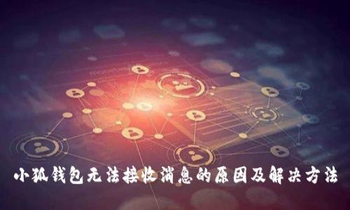 小狐钱包无法接收消息的原因及解决方法