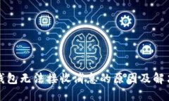 小狐钱包无法接收消息的