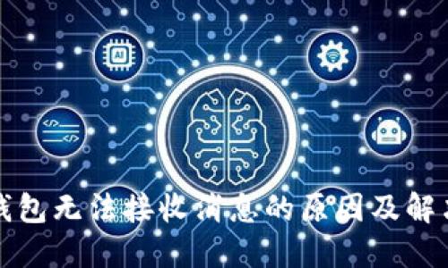 小狐钱包无法接收消息的原因及解决方法