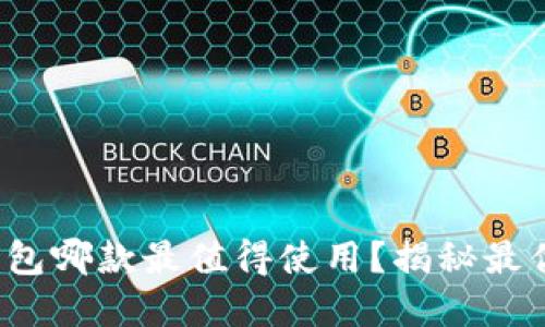 数字钱包哪款最值得使用？揭秘最优选择！