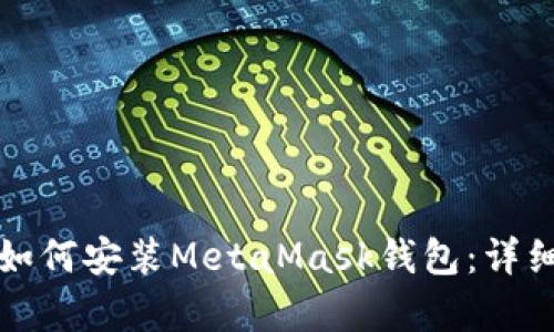 安卓用户如何安装MetaMask钱包：详细操作指南