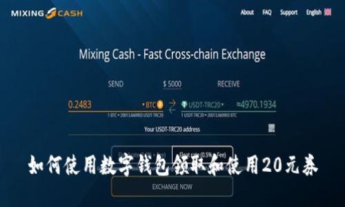 如何使用数字钱包领取和使用20元券