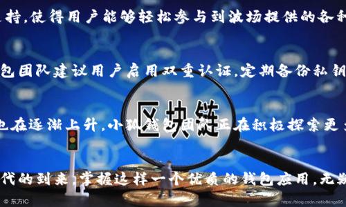   小狐钱包如何在波场生态中实现数字资产的安全与便捷 / 
 guanjianci 小狐钱包, 波场, 数字资产 /guanjianci 

引言：数字资产管理的新选择
随着区块链技术的迅猛发展，越来越多的人开始关注数字资产的管理与存储。而在这一领域，小狐钱包作为一款新兴的数字钱包，凭借其在波场生态系统中的灵活应用，正在受到广泛的欢迎。你是否在寻找一种安全、便捷的数字资产管理工具？小狐钱包或许正是你心目中的那一款！多么令人振奋！

一、小狐钱包的概述
小狐钱包是一款致力于为用户提供安全、快速的数字资产存储与管理服务的钱包应用。它的开发团队通过对用户需求的深入研究，致力于打造一种简洁易用、功能强大的数字钱包。小狐钱包支持多种数字货币，包括波场(TRX)、以太坊(ETH)等热门资产，让用户在一个平台上便捷地管理自己的多种资产。

二、波场生态的广泛应用
波场(Terra)作为一种高效的区块链平台，旨在为全球数字内容的分发提供一个去中心化的解决方案。它不仅为开发者提供了构建去中心化应用(DApp)的便利，同时也为用户提供了丰富的内容消费场景。而小狐钱包正是为了在这一生机勃勃的波场生态中找到自己的位置，提供专门的资产管理工具。

三、小狐钱包的核心功能
小狐钱包为用户提供了多种核心功能，帮助他们在波场生态中游刃有余：
ul
    listrong资产管理：/strong小狐钱包支持多种数字资产的存储与管理，用户可以一键查看资产余额，实时掌握投资动态。/li
    listrong安全性：/strong通过采用先进的加密技术，小狐钱包确保用户的资产安全。即使面临外部攻击，用户的数字资产依然可以得到有效保护。/li
    listrong便捷交易：/strong小狐钱包为用户提供快速的交易体验。无论是转账、兑换还是投资，用户都能在几秒钟内完成。/li
    listrongDApp接入：/strong小狐钱包支持波场生态内的各种DApp，用户可以在应用内直接进入各种分布式游戏、在线购物等场景，感受区块链世界的乐趣。/li
/ul

四、用户体验的获得与反馈
在数字钱包的选择上，用户的体验至关重要。小狐钱包在这一方面的表现相当出色。通过一系列用户测试，开发团队不断用户界面，确保操作简洁而直观。用户们普遍表示，使用小狐钱包进行资产管理的体验简直令人陶醉！许多人都感慨道：“我从未如此轻松地管理我的数字资产！”

五、参与波场生态的便捷性
在波场生态中，不仅仅是资产的存储与交易，参与各种激动人心的活动，如区块链游戏、NFT交易等也是用户的热衷之处。小狐钱包凭借其对DApp的全面支持，使得用户能够轻松参与到波场提供的各种活动中。想象一下，当你的数字资产在某个游戏中一夜暴涨，或者你的一幅数字艺术作品以高价售出，那种成就感简直无法形容！多么振奋人心的时刻啊！

六、安全隐患与对策
尽管小狐钱包在安全性上做得相当出色，但用户仍需保持警觉。数字资产的安全不仅仅依赖于钱包本身的技术保障，用户的操作习惯也至关重要。小狐钱包团队建议用户启用双重认证，定期备份私钥，并保持软件的更新，以防止潜在的安全隐患。此外，用户还应谨慎对待任何形式的网络钓鱼攻击，始终通过官方网站或可信渠道下载应用。

七、未来展望：小狐钱包的发展潜力
展望未来，小狐钱包将继续致力于在波场生态中创新发展。随着区块链技术的不断演进和数字资产的不断普及，用户对于钱包的功能与用户体验的需求也在逐渐上升。小狐钱包团队正在积极探索更多的功能，比如多链支持、智能合约功能等，以满足用户不断变化的需求。想想看，未来的小狐钱包将会为我们带来怎样的惊喜！

结语
总的来说，小狐钱包不仅凭借其出色的功能和用户体验在波场生态中脱颖而出，也为广大的数字资产用户提供了一种安全、便捷的选择。随着数字货币时代的到来，掌握这样一个优质的钱包应用，无疑将为你的数字资产管理带来无限的便利与可能。让我们一起为小狐钱包点赞！让我们期待它在未来的精彩表现吧！
