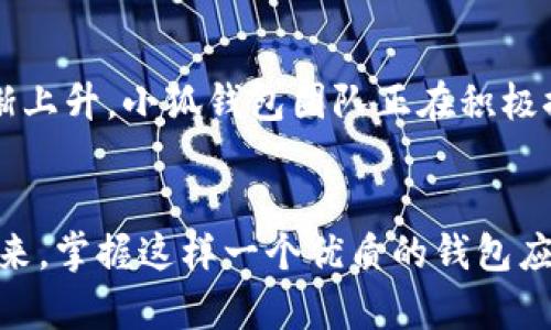   小狐钱包如何在波场生态中实现数字资产的安全与便捷 / 
 guanjianci 小狐钱包, 波场, 数字资产 /guanjianci 

引言：数字资产管理的新选择
随着区块链技术的迅猛发展，越来越多的人开始关注数字资产的管理与存储。而在这一领域，小狐钱包作为一款新兴的数字钱包，凭借其在波场生态系统中的灵活应用，正在受到广泛的欢迎。你是否在寻找一种安全、便捷的数字资产管理工具？小狐钱包或许正是你心目中的那一款！多么令人振奋！

一、小狐钱包的概述
小狐钱包是一款致力于为用户提供安全、快速的数字资产存储与管理服务的钱包应用。它的开发团队通过对用户需求的深入研究，致力于打造一种简洁易用、功能强大的数字钱包。小狐钱包支持多种数字货币，包括波场(TRX)、以太坊(ETH)等热门资产，让用户在一个平台上便捷地管理自己的多种资产。

二、波场生态的广泛应用
波场(Terra)作为一种高效的区块链平台，旨在为全球数字内容的分发提供一个去中心化的解决方案。它不仅为开发者提供了构建去中心化应用(DApp)的便利，同时也为用户提供了丰富的内容消费场景。而小狐钱包正是为了在这一生机勃勃的波场生态中找到自己的位置，提供专门的资产管理工具。

三、小狐钱包的核心功能
小狐钱包为用户提供了多种核心功能，帮助他们在波场生态中游刃有余：
ul
    listrong资产管理：/strong小狐钱包支持多种数字资产的存储与管理，用户可以一键查看资产余额，实时掌握投资动态。/li
    listrong安全性：/strong通过采用先进的加密技术，小狐钱包确保用户的资产安全。即使面临外部攻击，用户的数字资产依然可以得到有效保护。/li
    listrong便捷交易：/strong小狐钱包为用户提供快速的交易体验。无论是转账、兑换还是投资，用户都能在几秒钟内完成。/li
    listrongDApp接入：/strong小狐钱包支持波场生态内的各种DApp，用户可以在应用内直接进入各种分布式游戏、在线购物等场景，感受区块链世界的乐趣。/li
/ul

四、用户体验的获得与反馈
在数字钱包的选择上，用户的体验至关重要。小狐钱包在这一方面的表现相当出色。通过一系列用户测试，开发团队不断用户界面，确保操作简洁而直观。用户们普遍表示，使用小狐钱包进行资产管理的体验简直令人陶醉！许多人都感慨道：“我从未如此轻松地管理我的数字资产！”

五、参与波场生态的便捷性
在波场生态中，不仅仅是资产的存储与交易，参与各种激动人心的活动，如区块链游戏、NFT交易等也是用户的热衷之处。小狐钱包凭借其对DApp的全面支持，使得用户能够轻松参与到波场提供的各种活动中。想象一下，当你的数字资产在某个游戏中一夜暴涨，或者你的一幅数字艺术作品以高价售出，那种成就感简直无法形容！多么振奋人心的时刻啊！

六、安全隐患与对策
尽管小狐钱包在安全性上做得相当出色，但用户仍需保持警觉。数字资产的安全不仅仅依赖于钱包本身的技术保障，用户的操作习惯也至关重要。小狐钱包团队建议用户启用双重认证，定期备份私钥，并保持软件的更新，以防止潜在的安全隐患。此外，用户还应谨慎对待任何形式的网络钓鱼攻击，始终通过官方网站或可信渠道下载应用。

七、未来展望：小狐钱包的发展潜力
展望未来，小狐钱包将继续致力于在波场生态中创新发展。随着区块链技术的不断演进和数字资产的不断普及，用户对于钱包的功能与用户体验的需求也在逐渐上升。小狐钱包团队正在积极探索更多的功能，比如多链支持、智能合约功能等，以满足用户不断变化的需求。想想看，未来的小狐钱包将会为我们带来怎样的惊喜！

结语
总的来说，小狐钱包不仅凭借其出色的功能和用户体验在波场生态中脱颖而出，也为广大的数字资产用户提供了一种安全、便捷的选择。随着数字货币时代的到来，掌握这样一个优质的钱包应用，无疑将为你的数字资产管理带来无限的便利与可能。让我们一起为小狐钱包点赞！让我们期待它在未来的精彩表现吧！