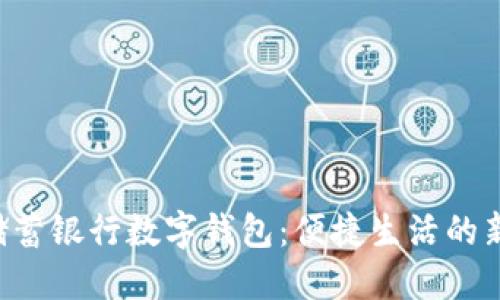 邮政储蓄银行数字钱包：便捷生活的新选择！